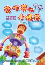 【電子書】愛作夢的小螺絲