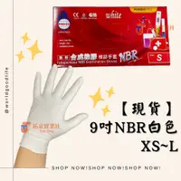 在飛比找蝦皮購物優惠-【現貨】NBR白色手套 檢診手套 白色手套 NBR 多倍檢診