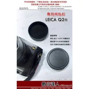 COTTA Leica 徠卡 Q2 專用 金屬 鏡頭蓋／萊卡【數位達人】