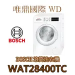 唯鼎國際【BOSCH洗衣機】WAT28400TC 活氧滾筒洗衣機