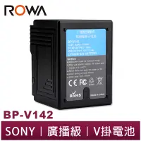 在飛比找蝦皮商城優惠-【ROWA 樂華】FOR SONY BP-V142 廣播級 