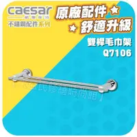 在飛比找蝦皮購物優惠-Caesar凱撒衛浴 雙桿毛巾架 Q7106 不銹鋼浴室配件