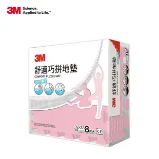 【3M】舒適巧拼地墊32cm-8片x8包箱購(4色選)