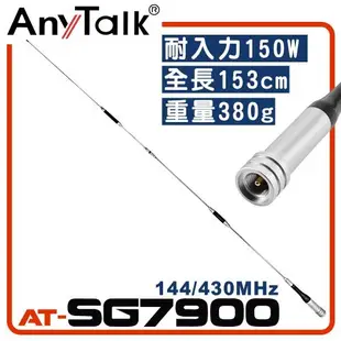 【AnyTalk】 AT-SG7900 無線電對講機天線 全長158cm 增強訊號 車隊 車機