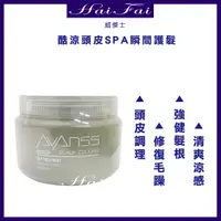 在飛比找蝦皮購物優惠-威傑士WAJASS｜ AVANCE 酷涼頭皮SPA 瞬間護髮