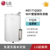 在飛比找蝦皮購物優惠-LG 樂金 MD171QSE0 17公升 UV抑菌變雙頻除濕