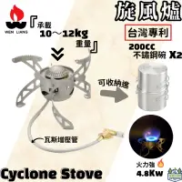 在飛比找蝦皮購物優惠-文樑 旋風爐 Cyclone Stove【綠色工場】登山爐 