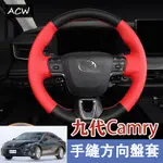 24-25款 豐田 TOYOTA 九代凱美瑞 CAMRY 方向盤套 專用防滑手縫把套改裝飾配件