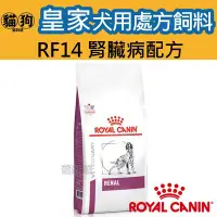 在飛比找Yahoo!奇摩拍賣優惠-寵到底-ROYAL CANIN法國皇家犬用處方飼料RF14腎