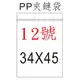 【1768購物網】12號 PP夾鏈袋 34x45公分 -100個/包 收納用品 台灣生產製造一次2包