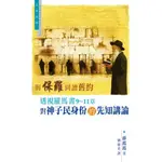 與保羅同讀舊約 - 透視羅馬書9〜11章 對神子民身份的先知講論