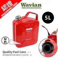 在飛比找蝦皮商城優惠-SR-5 Wavlan 便攜油桶5公升油罐(附油管) 5L油