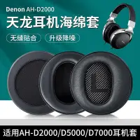 在飛比找Yahoo!奇摩拍賣優惠-適用天龍DENON AH D2000 D9200 D5000