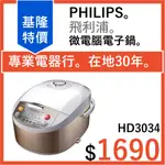 基隆在地 全新公司貨 PHILIPS 飛利浦 微電腦厚釜電子鍋 六人份  HD3034