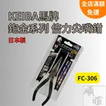 [現貨 含稅]馬牌KEIBA 鉋金強力尖嘴鉗 尖嘴鉗 FC-306 鋼絲鉗 150MM 電纜剪 剝線鉗 剪切工具 日本製