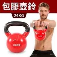 在飛比找運動市集優惠-【包膠浸塑24KG】鑄鐵壺鈴／KettleBell／拉環啞鈴