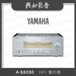 【興如】YAMAHA A-S3200 山葉 HIFI擴大機 聊聊詢價