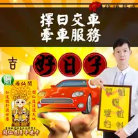 在飛比找松果購物優惠-符咒 符令 新車 交車禮 擇日 顏色 號碼 費用 農民曆【交