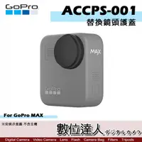 在飛比找數位達人優惠-GoPro MAX 原廠配件 ACCPS-001 替換鏡頭護