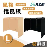 在飛比找蝦皮商城優惠-KZM 風格擋風板 L 防風板 隔熱板 擋風板 野炊 露營 