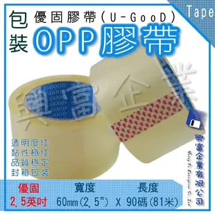 【興富包材】OPP膠帶 60mm 2.5英吋 90碼 優固牌【可超取】封箱膠帶 透明膠帶 文具膠帶 打包膠帶 寬版膠帶