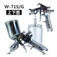 在飛比找樂天市場購物網優惠-噴漆槍W71上下壺精品氣動工具家具汽車油漆噴涂噴繪F75W7
