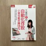 二手書-艾蜜莉教你自動化存股小資也能年賺15%(附2片教學DVD