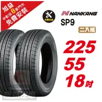 在飛比找momo購物網優惠-【NANKANG 南港輪胎】SP9 操控舒適輪胎225/55