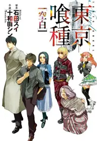 在飛比找PChome24h購物優惠-東京喰種：空白（電子書）