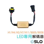 SLO【LED專用解碼器】LED大燈 霧燈 專用 解碼器 CANBUS H1 H3 H4 H7 H11 9005 06