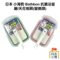 在飛比找蝦皮商城優惠-日本 山崎 小海豹 Bathbon 抗菌浴室牆 天花板刷 替