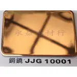 JJG10001 銅鏡 塑鋁板 鋁塑板 隔音板 隔熱板 鋁複合板 ＊永益木材行(台北)＊