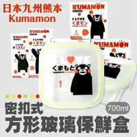 在飛比找ETMall東森購物網優惠-玻璃保鮮盒700ml/日本九州熊本Kumamon方形