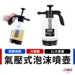 【JHS】氣壓式泡沫噴壺 氣壓式噴水壺 泡沫噴瓶 洗車噴壺 汽車噴水壺 高壓噴壺 洗車噴瓶 澆水壺 ZC00155