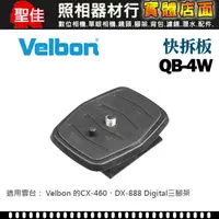 在飛比找蝦皮購物優惠-【含稅】Velbon QB-4W 原廠 快拆板 快速底板 適