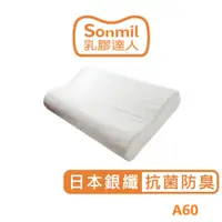 在飛比找蝦皮商城優惠-sonmil高純度97%天然乳膠枕頭A60_銀纖維抗菌除臭機