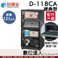 在飛比找數位達人優惠-防潮家【D-118C／D-118CA 121公升 電子防潮箱