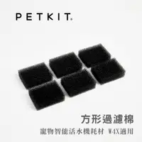 在飛比找PChome24h購物優惠-【Petkit佩奇】智能寵物循環活水機W4X 方形過濾棉 1