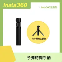 在飛比找PChome24h購物優惠-Insta360 子彈時間手柄