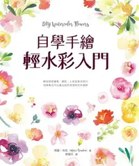 在飛比找樂天市場購物網優惠-【電子書】自學手繪輕水彩入門