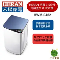 在飛比找蝦皮購物優惠-禾聯 HERAN 3.5公斤 輕巧全自動洗衣機 HWM-04