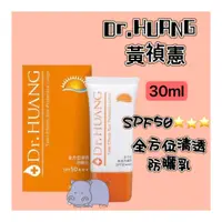 在飛比找蝦皮購物優惠-Dr.HUANG黃禎憲 全方位清透防曬乳SPF50 30ml