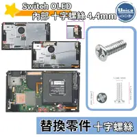 在飛比找蝦皮商城優惠-Switch OLED 主機 內部 十字螺絲 4.4mm 螺