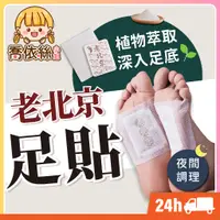 在飛比找蝦皮購物優惠-【老北京足貼】台灣現貨 24H出貨 艾草足貼 艾草貼 腳底按