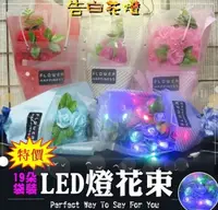 在飛比找松果購物優惠-70023-156-興雲網購【袋裝LED花束燈19朵】七夕西