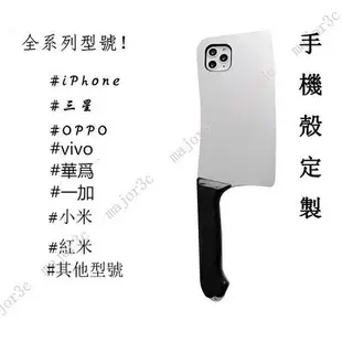 客制化 型號定製 搞怪趣味 菜刀手機殼 適用於 OPPOR9華為 VIVO 小米 蘋果 一加 三星 紅米 htc 手機套