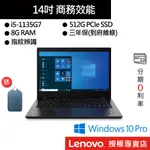 LENOVO 聯想 THINKPAD L14 I5/8G/512GB SSD/14吋 商務筆電[聊聊再優惠]