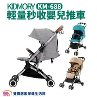 在飛比找雙寶居家保健生活館優惠-【免運】KIDMORY 輕量秒收嬰兒推車 KM-688 全罩