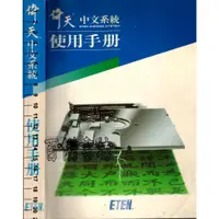 在飛比找蝦皮購物優惠-2D 79年6月16版《倚天中文系統使用手冊》倚天資訊編印 