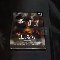 在飛比找Yahoo!奇摩拍賣優惠-全新大陸劇《新上海灘》DVD (全42集) 黃曉明 黃海波 